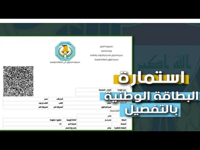 حجز استمارة البطاقة الوطنية بالعراق
