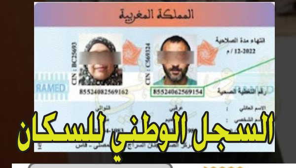 حجز السجل الوطني للسكان بالمغرب