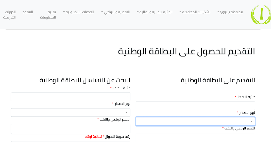 رابط استمارة حجز البطاقة الوطنية الموحدة في محافظة نينوى وخطوات الاحجز الإلكتروني عبر ninava.gov.iq
