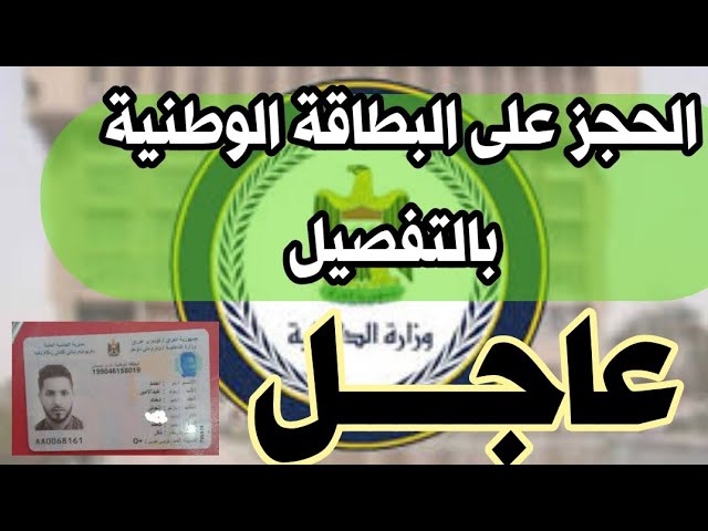 حجز الكتروني للبطاقة الوطنية العراقية