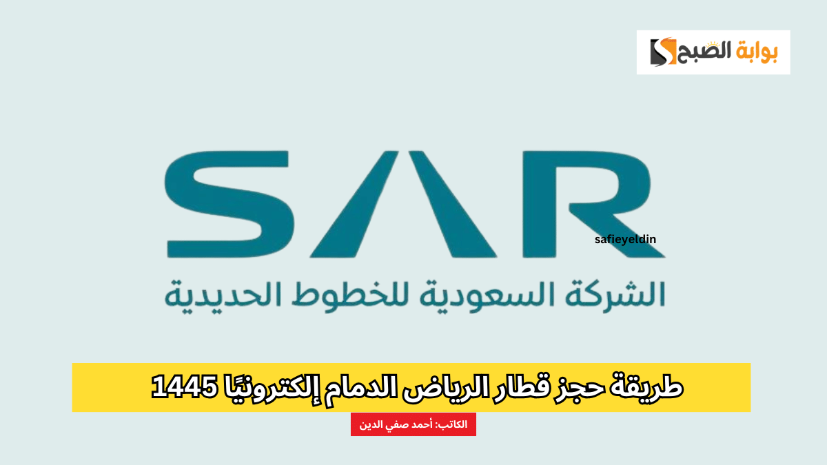 طريقة حجز قطار الرياض الدمام إلكترونيًا 1445