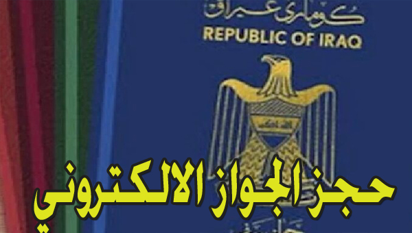 حجز موعد الجواز الالكتروني بالعراق