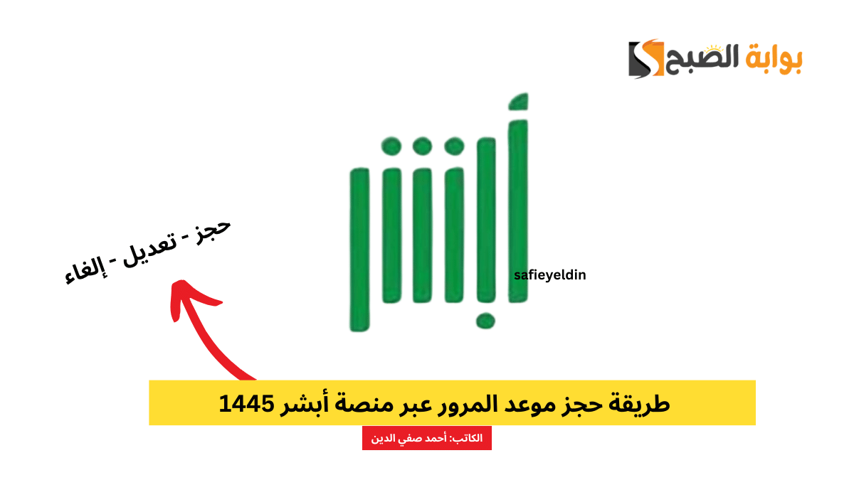 طريقة حجز موعد المرور عبر أبشر 1445
