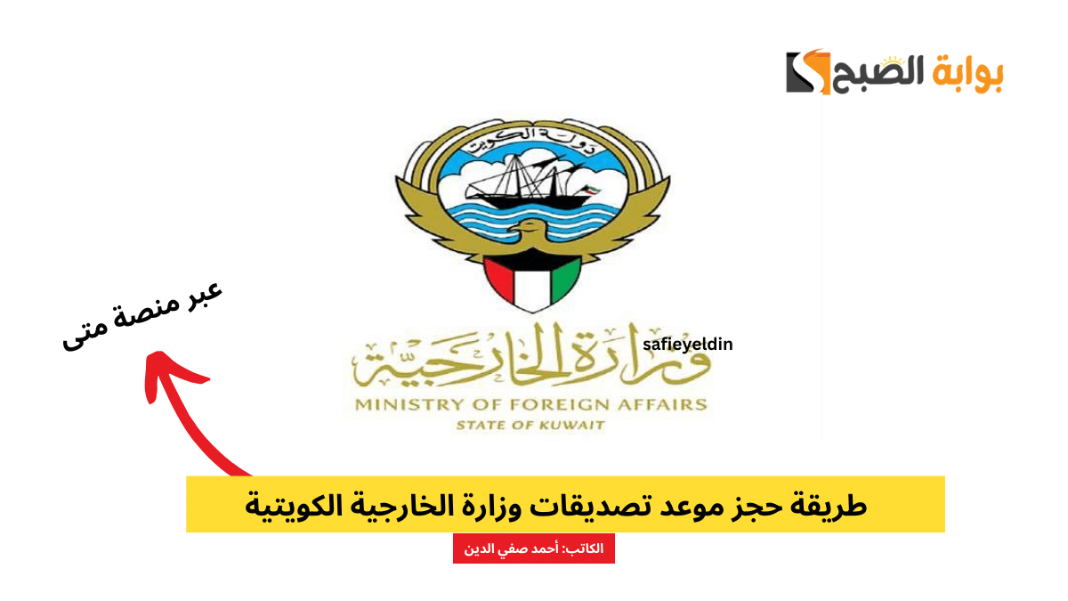 طريقة حجز موعد تصديقات وزارة الخارجية الكويتية