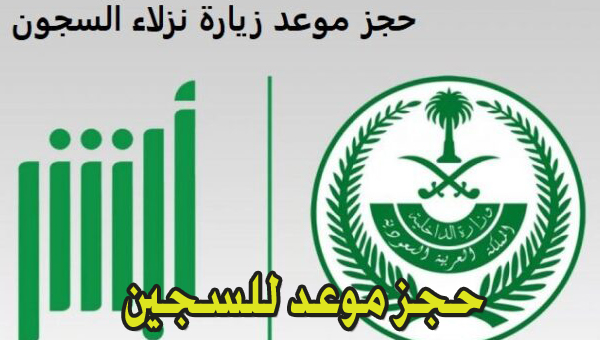 حجز موعد زيارة سجين بالسعودية