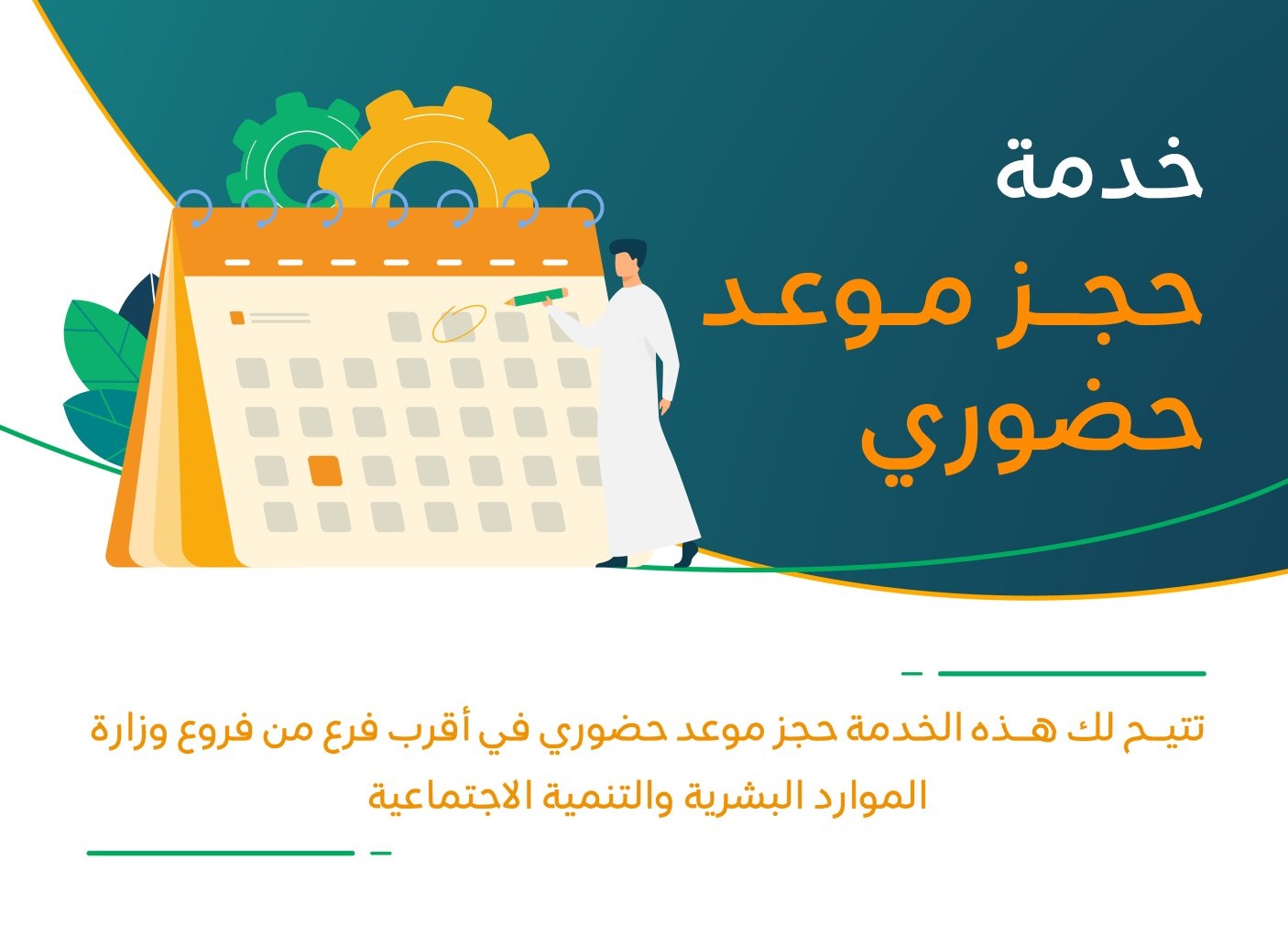 حجز موعد في وزارة الموارد البشرية