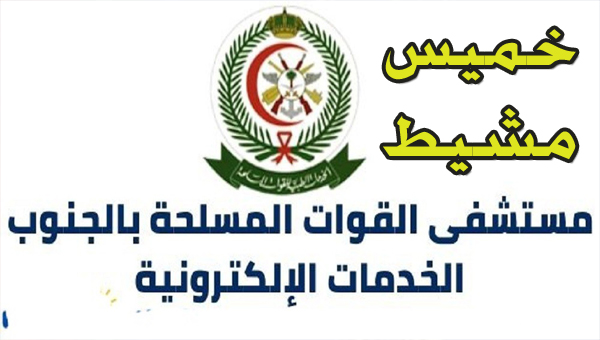 حجز موعد مستشفى القوات المسلحة بالجنوب خميس مشيط