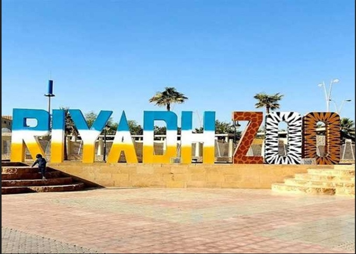 حديقة الحيوان بالرياض