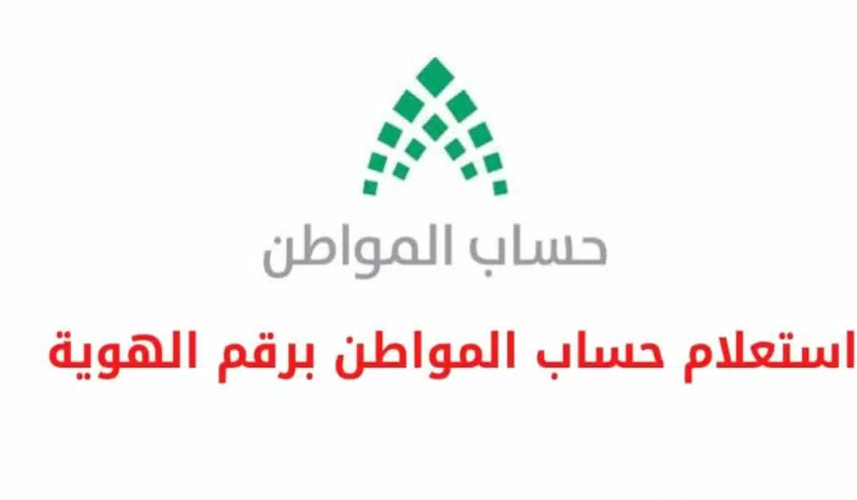 حساب المواطن برقم الهوية