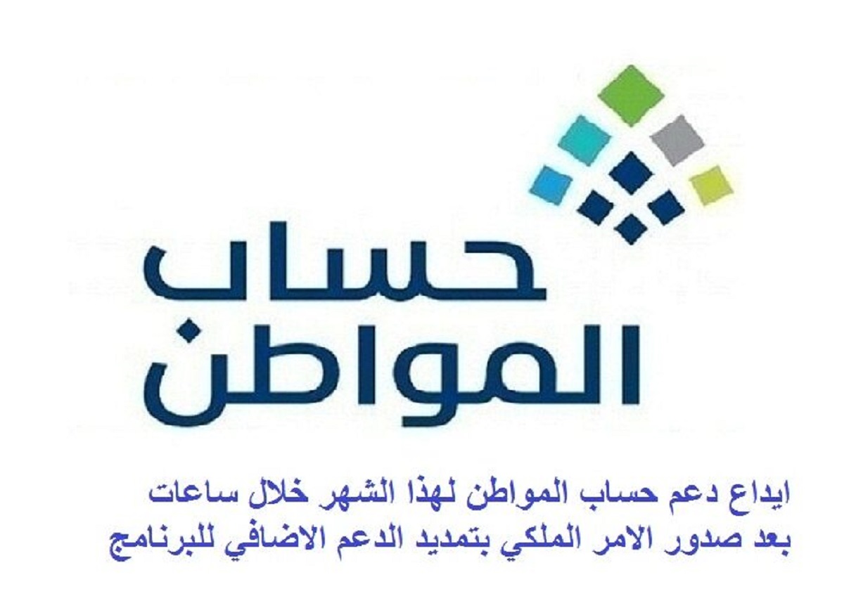 حساب المواطن يحدد موعد إيداع الدعم للدفعة 75 لشهر فبراير 2024