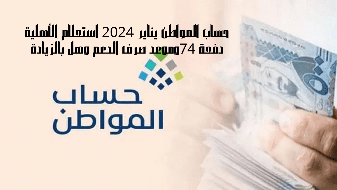 حساب المواطن يناير 2024
