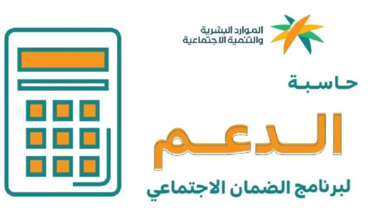 حساب دعم الضمان الاجتماعي المطور