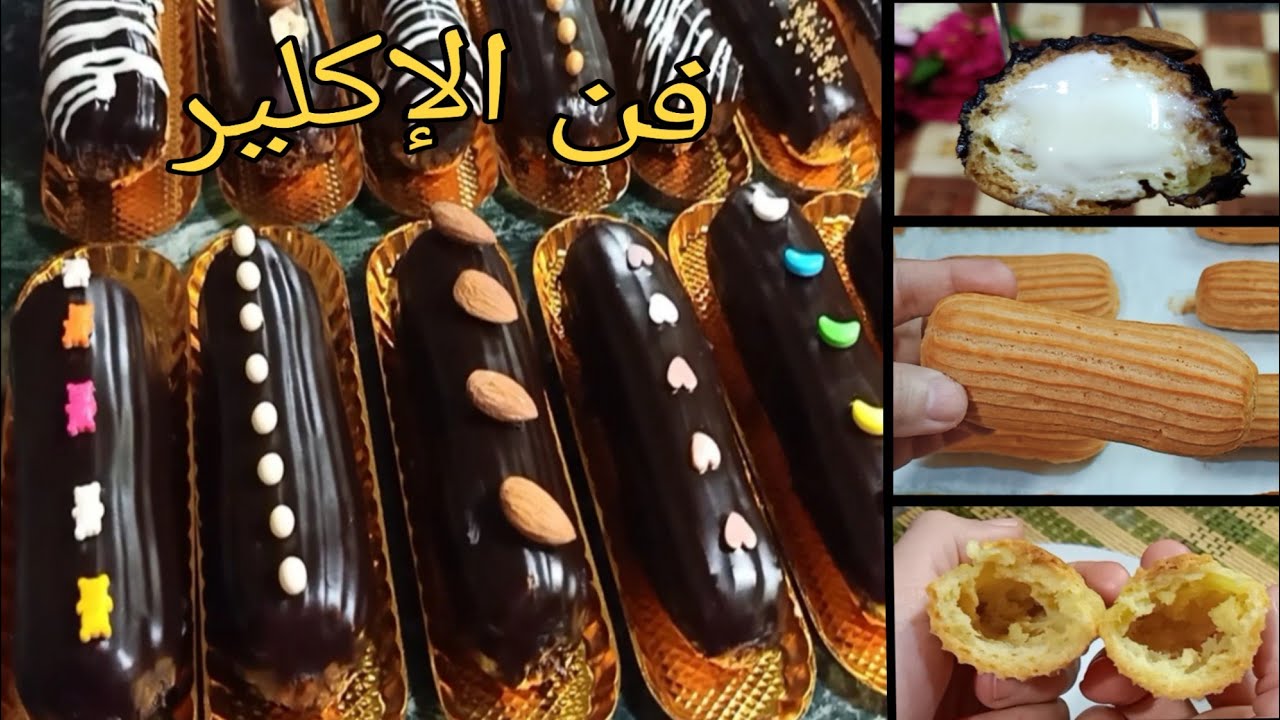 حضري حلوى الإكلير الفرنسية هشه وخفيفة وطعمها أحلى من الجاهزة بكتير