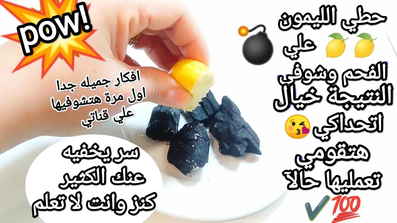 الليمون على الفحم