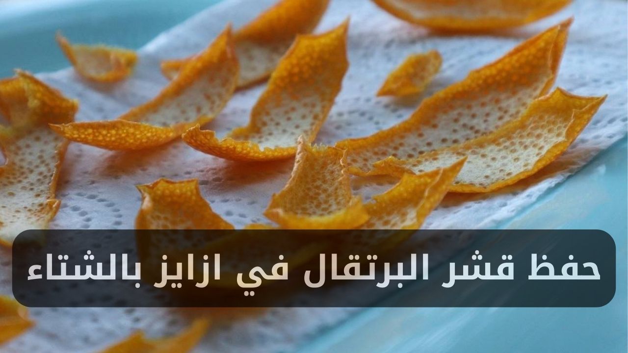 حفظ قشر البرتقال في ازايز بالشتاء لتنظيف الفراخ أو المواعين ولتعقيم منزلك