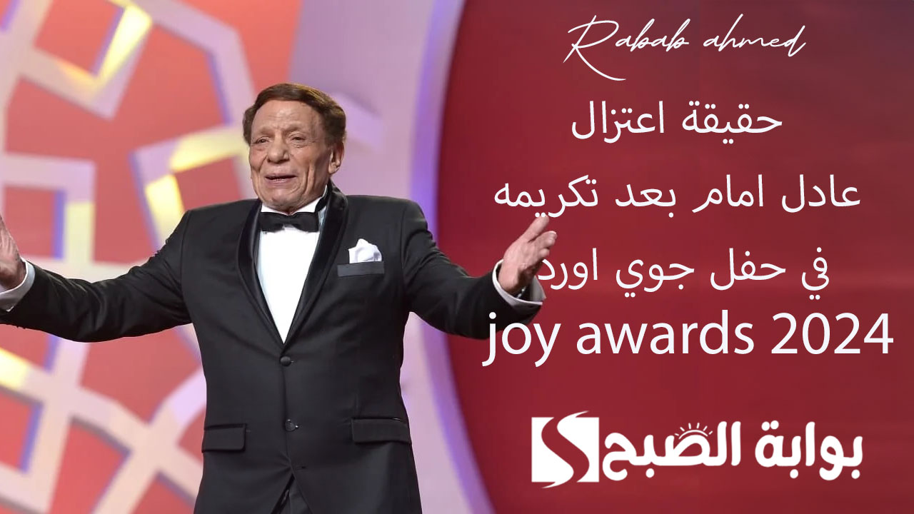 حقيقة اعتزال عادل امام