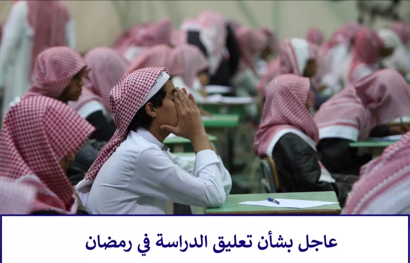 حقيقة تعطيل الدراسة في السعودية خلال شهر رمضان