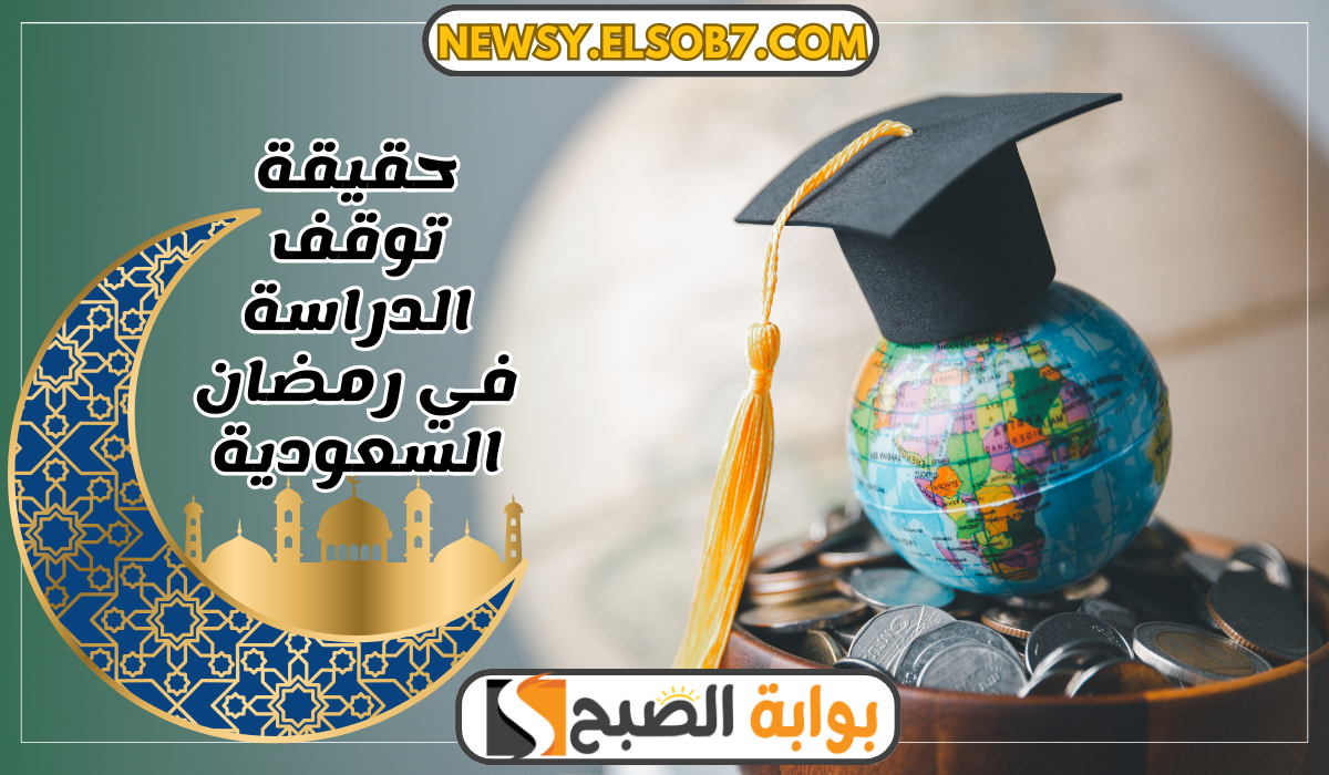 حقيقة توقف الدراسة في رمضان السعودية
