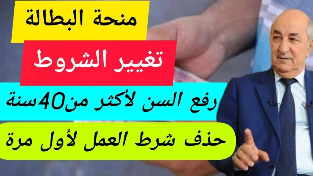 منحة البطالة فوق 40 سنة