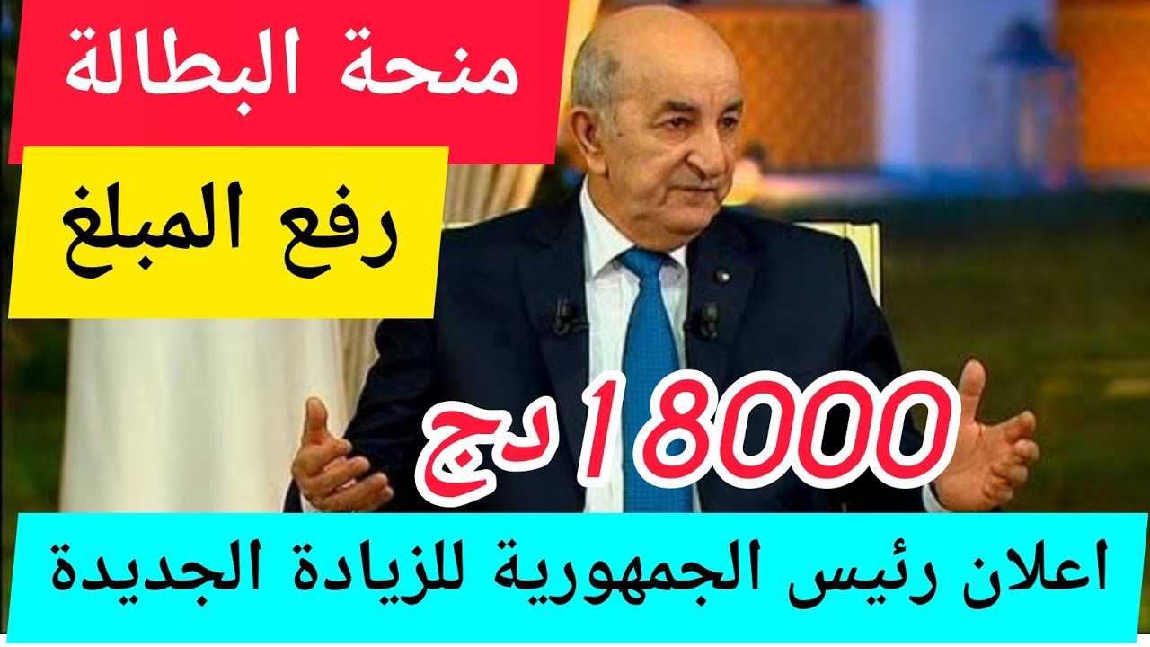 حقيقة رفع منحة البطالة 18000 دينار في الجزائر 2024