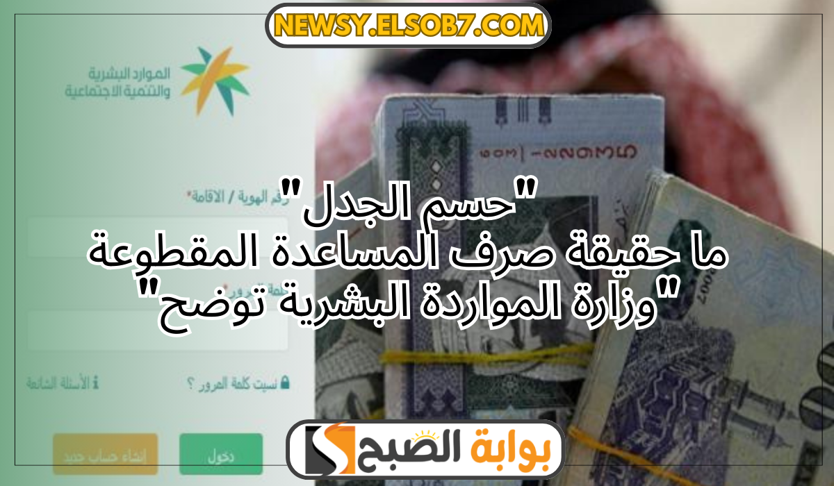 حقيقة صرف المساعدة المقطوعة