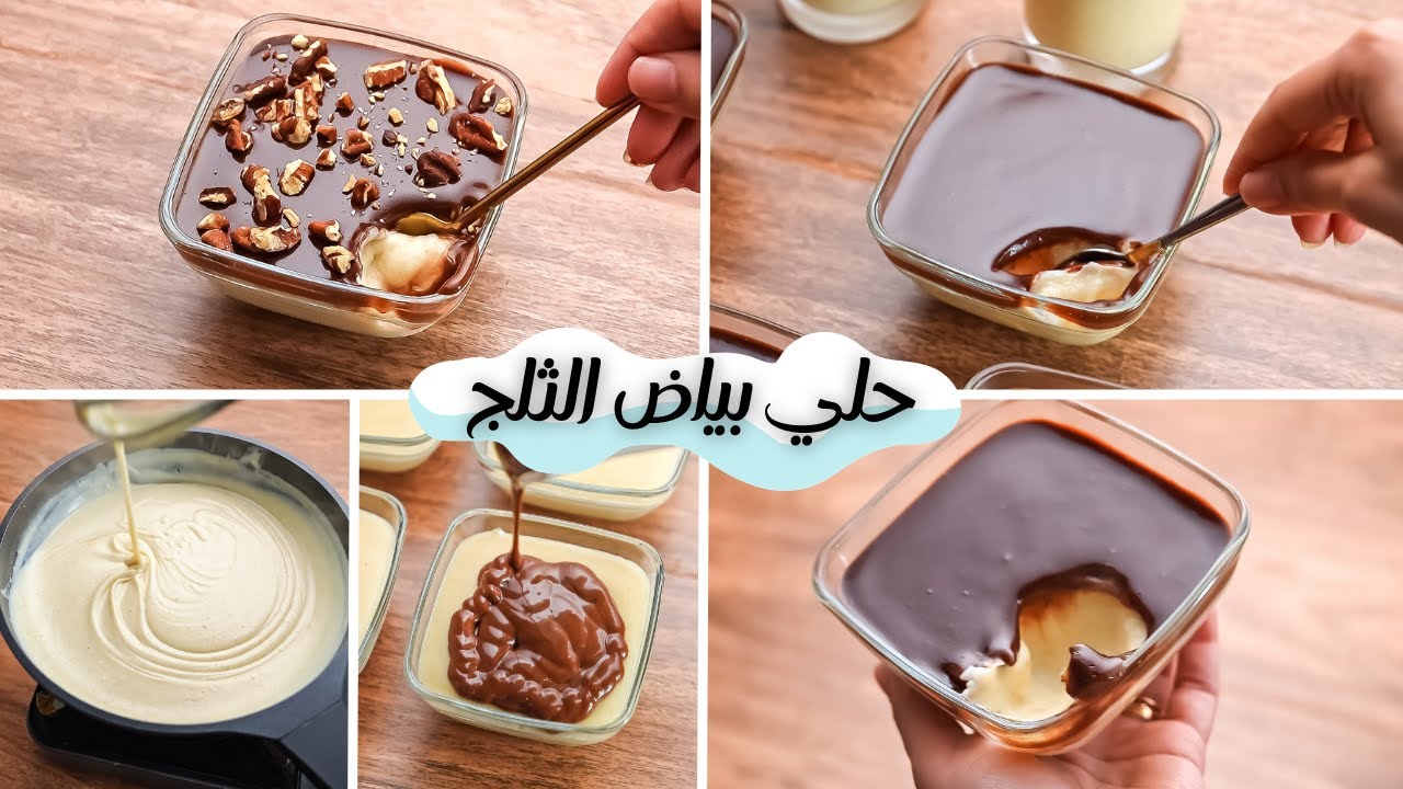 حلى بياض الثلج بدون بيض ولا فرن