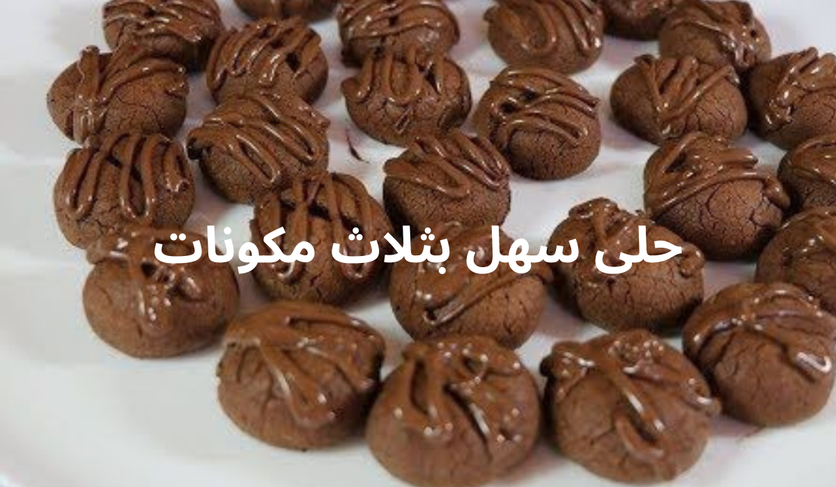 حلى سهل بثلاث مكونات