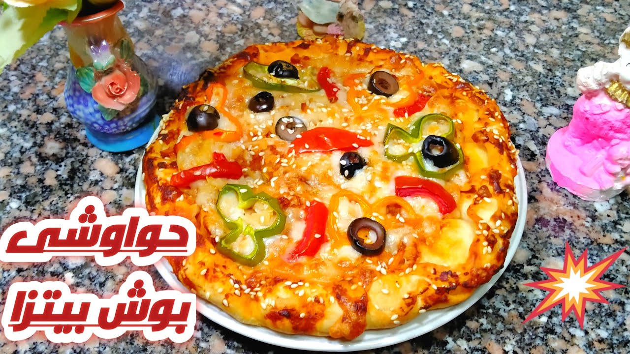 حواوشي وش بيتزا