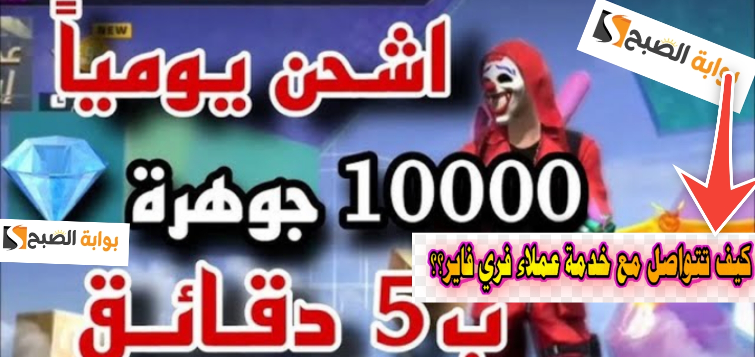 خدمة عملاء فري فاير