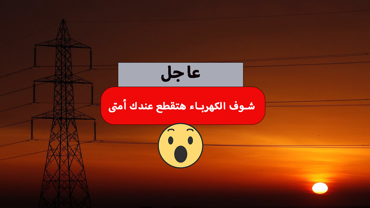 خطة تخفيف أحمال الكهرباء لشهر يناير