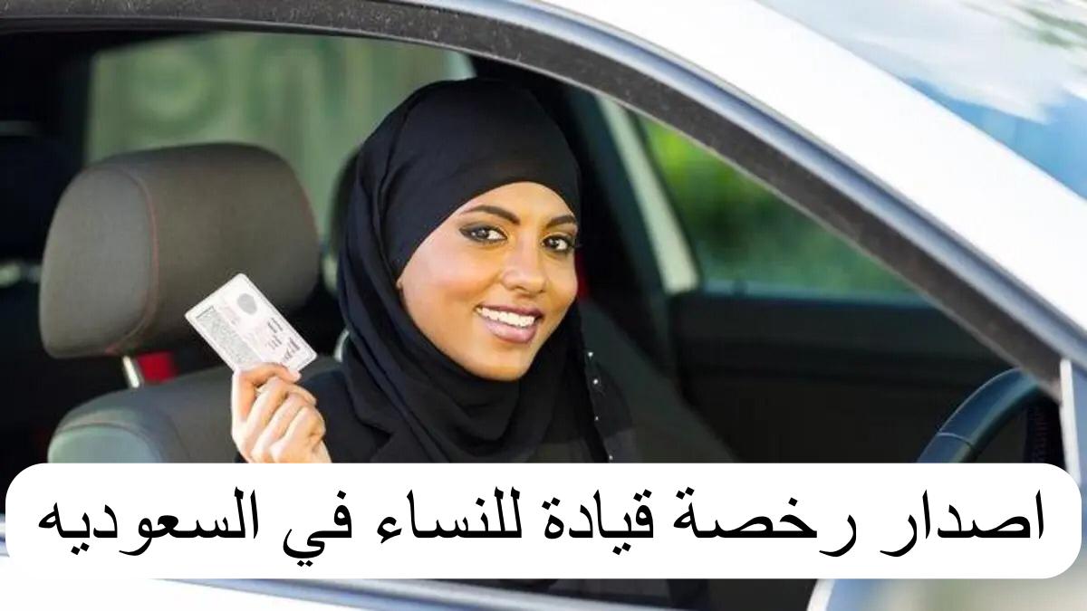 إصدار رخصة قيادة للنساء