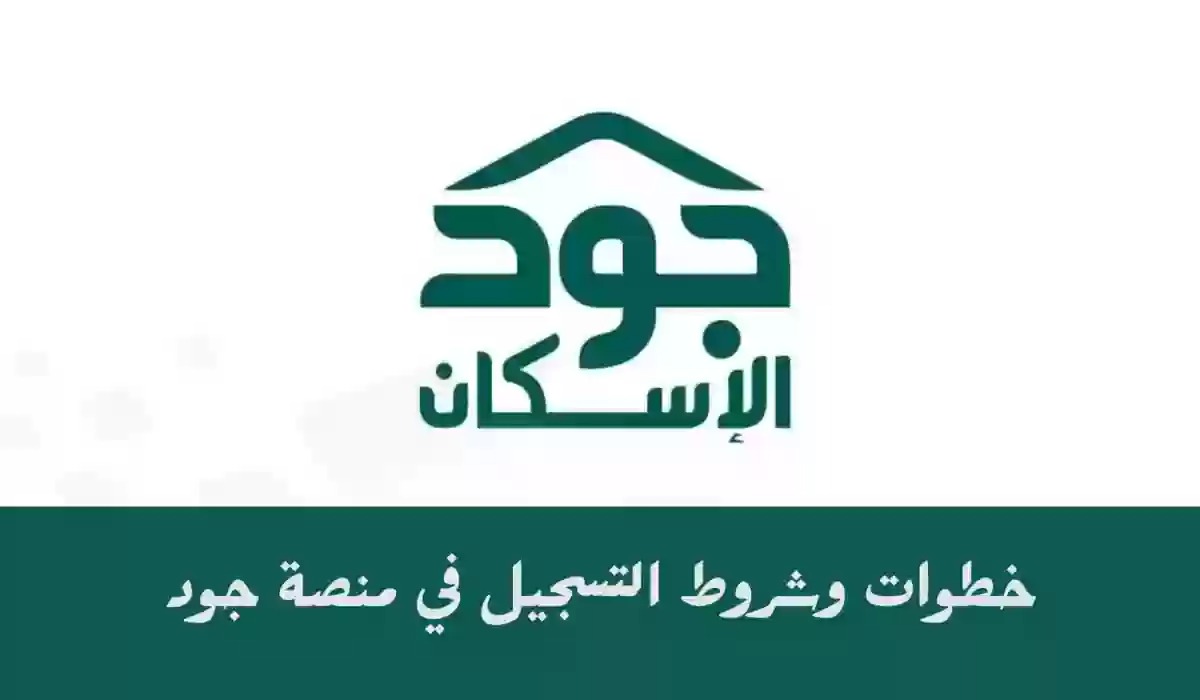 خطوات التسجيل في منصة جود الإسكان 1