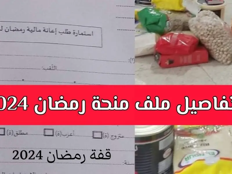 رابط التقديم في منحة رمضان 2024 الجزائر 