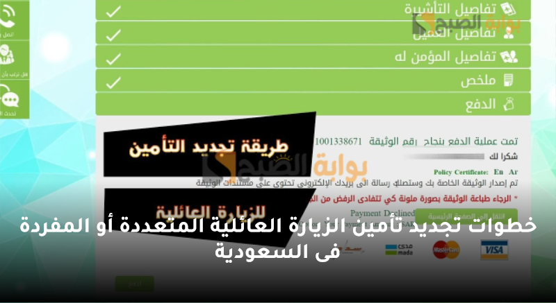 خطوات تجديد تأمين الزيارة العائلية المتعددة أو المفردة فى السعودية