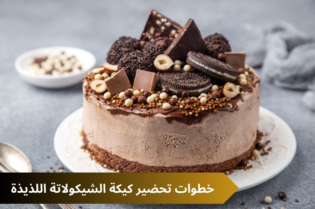 خطوات تحضير كيكة الشيكولاتة اللذيذة