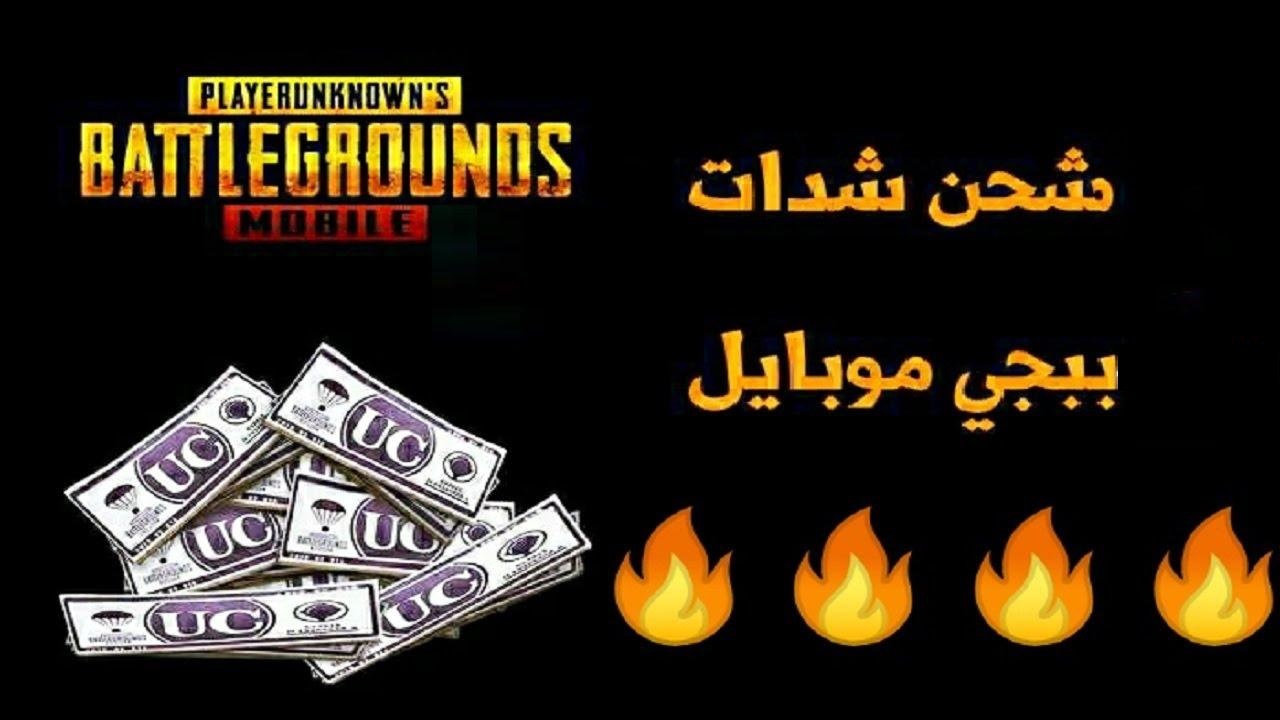 خطوات شحن شدات ببجي موبايل 2024