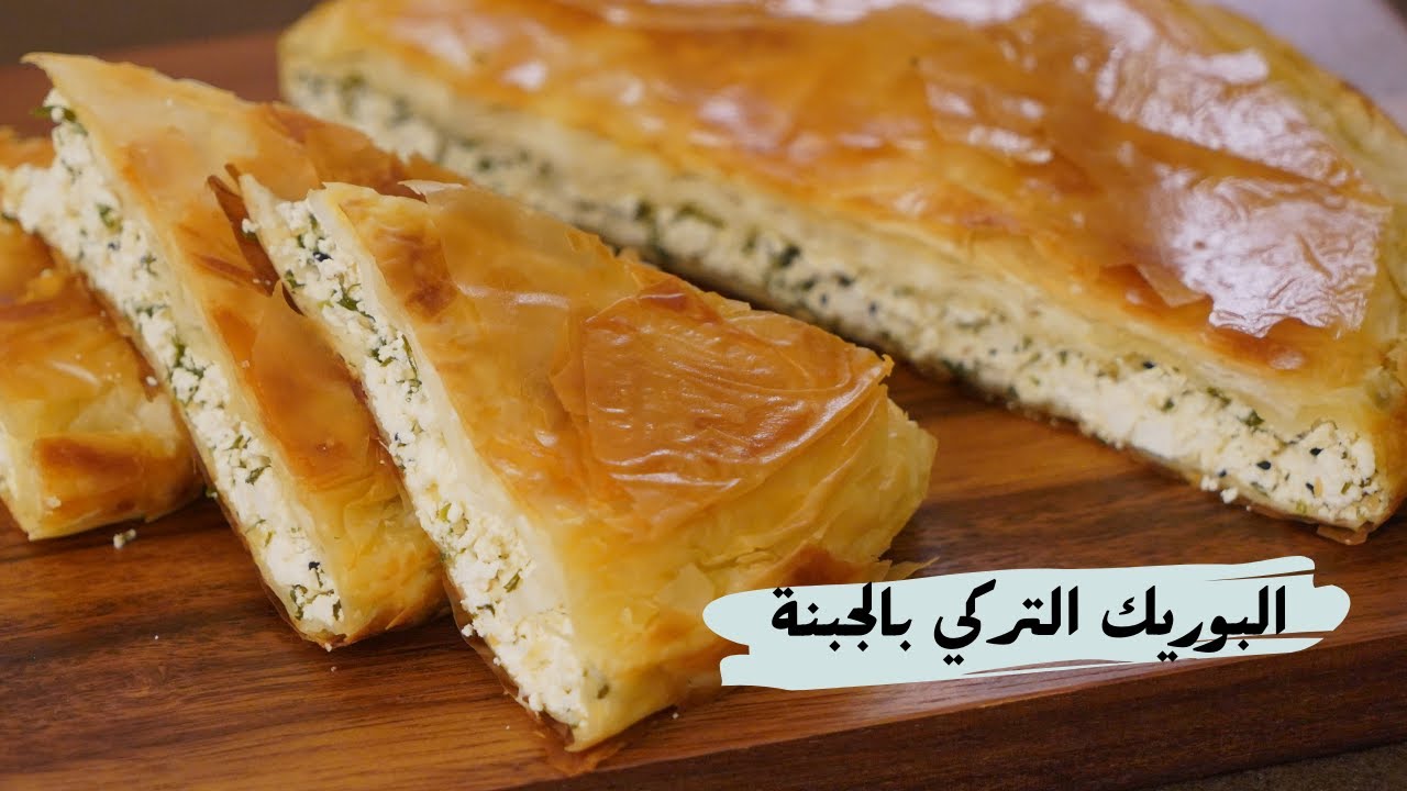 خطوات عمل البوريك التركي بالجبن 1