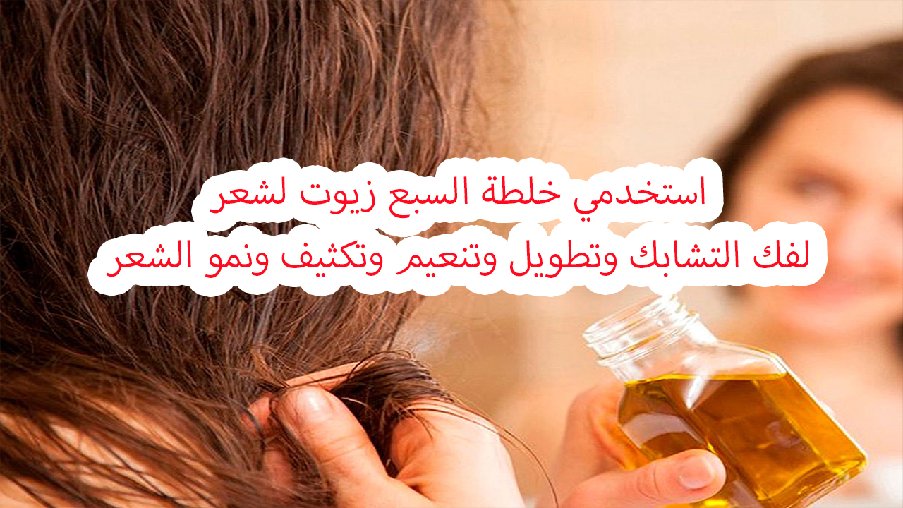 خلطة السبع زيوت لتنعيم وتطويل الشعر وتكثيفه