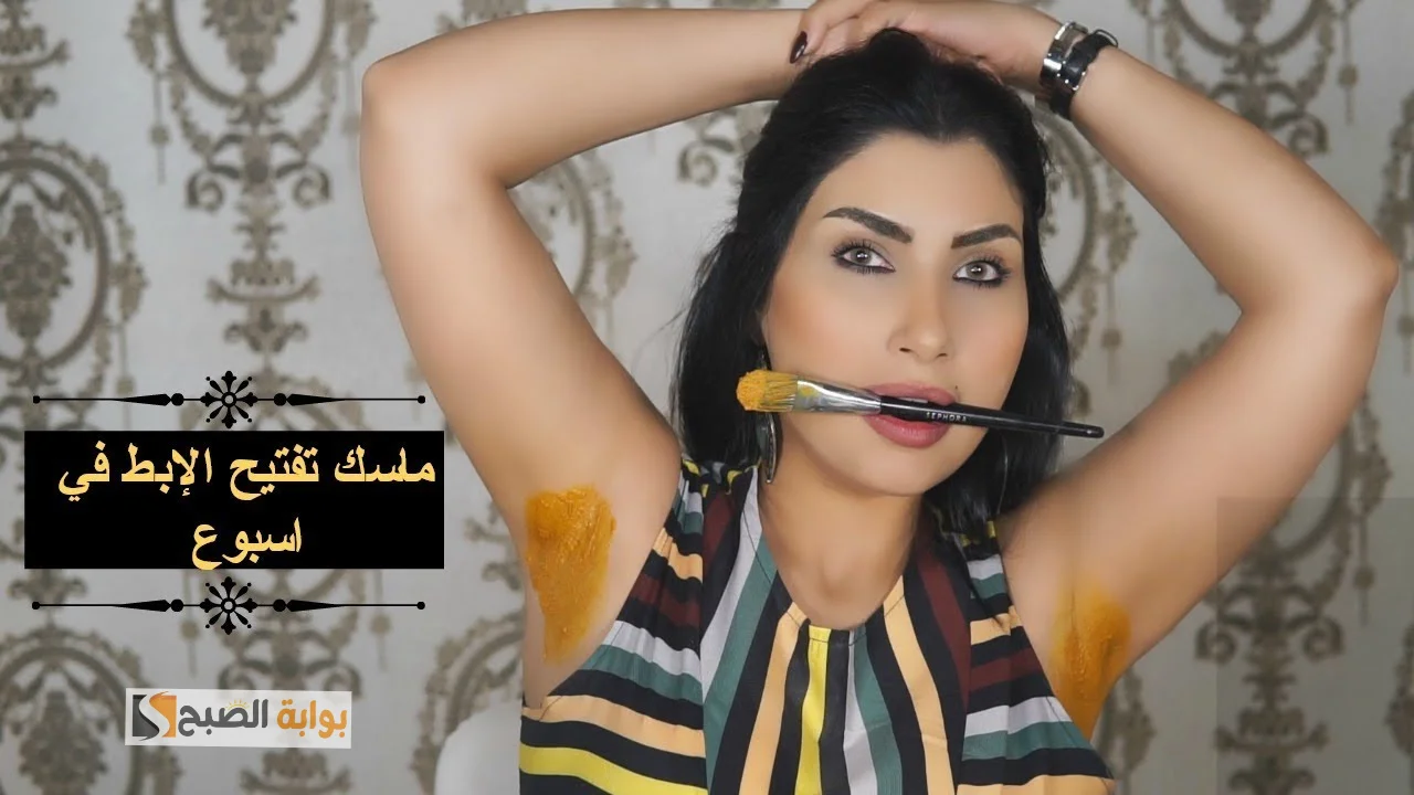 خلطة الكركم لتفتيح الإبطين
