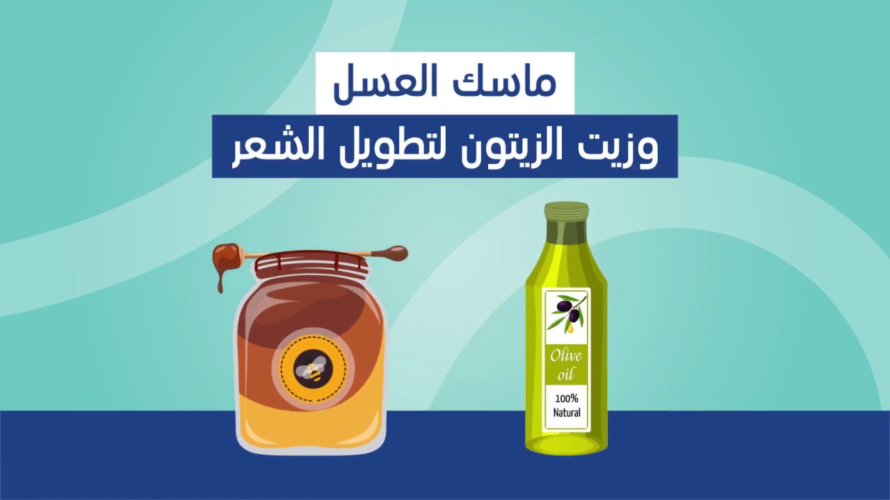 خلطة زيت الزيتون والعسل لتطويل الشعر
