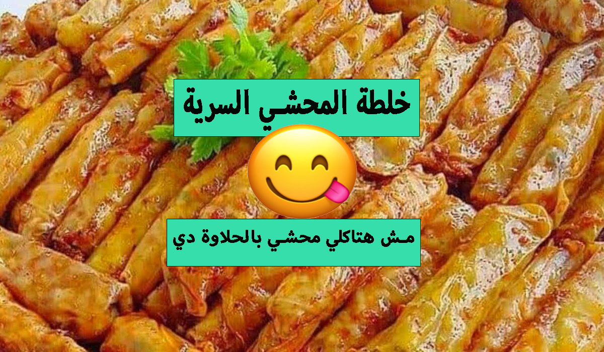 محشي الكرنب المسبك