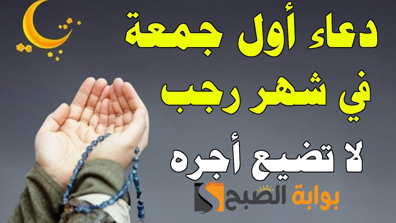 دعاء أول ليلة من رجب 2024