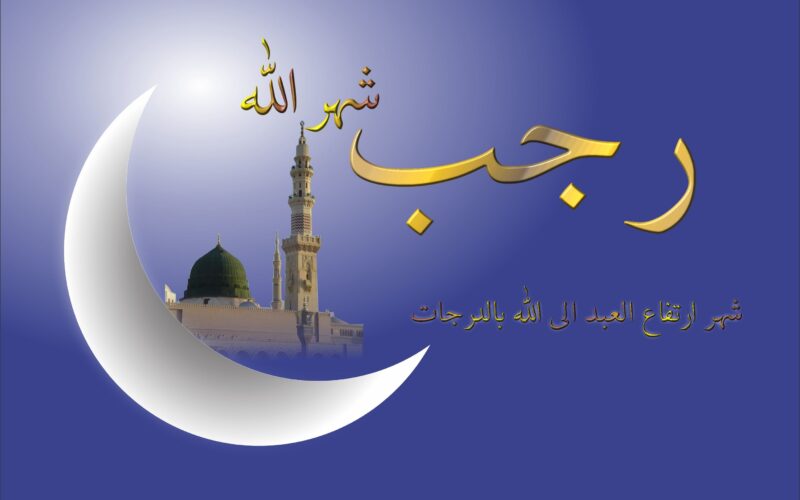 دعاء أول ليلة من رجب