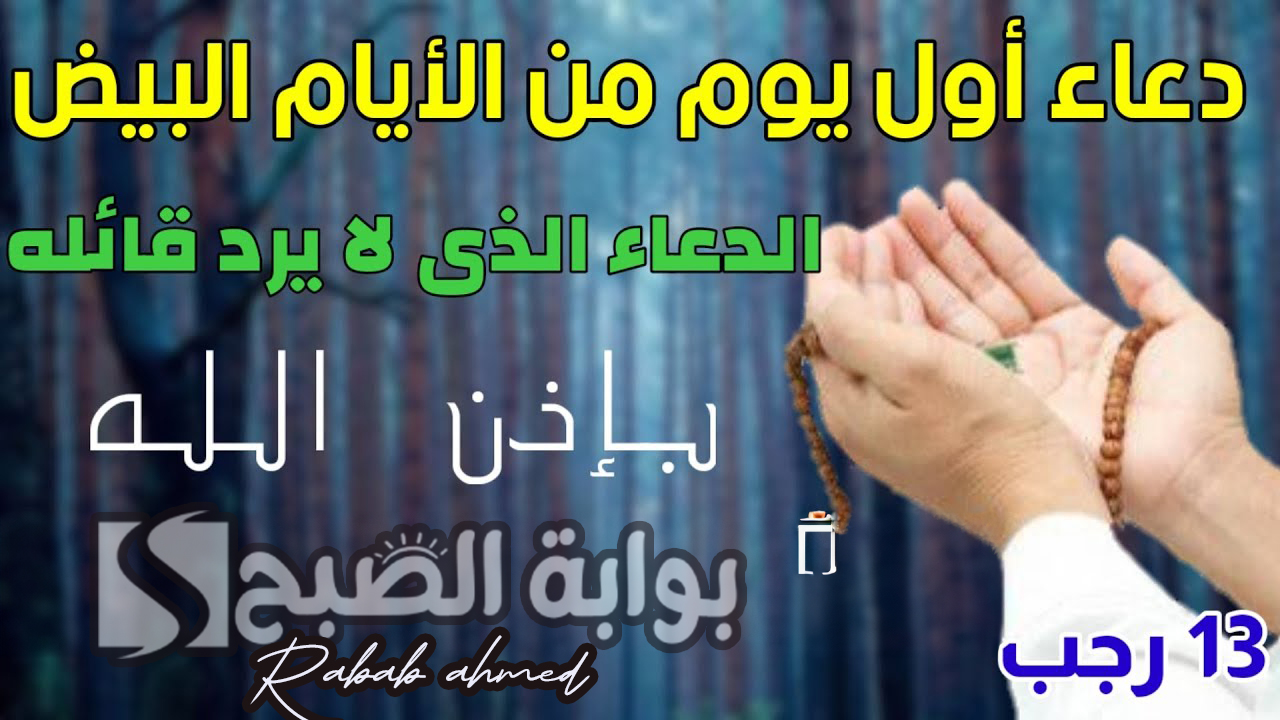 دعاء الأيام البيض لشهر رجب