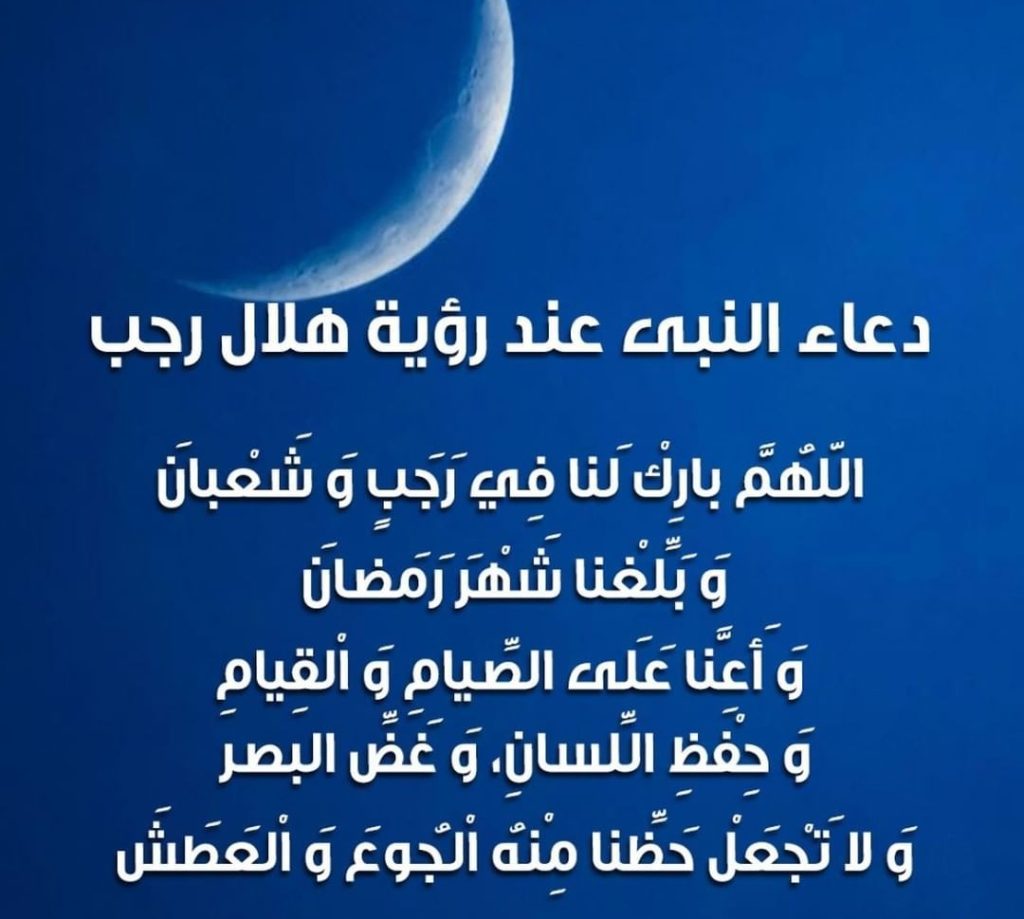دعاء رؤية هلال شهر رجب
