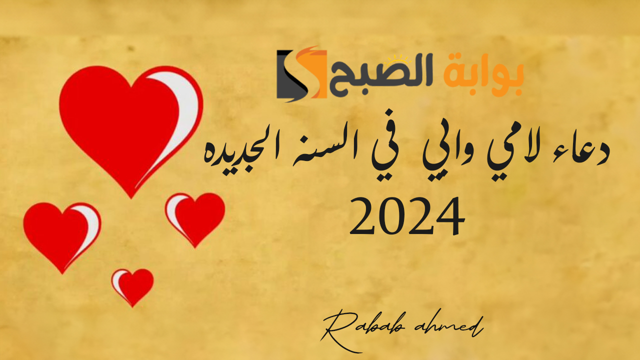 دعاء لامي وابي في السنه الجديده 2024