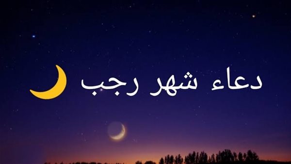 دعاء شهر رجب