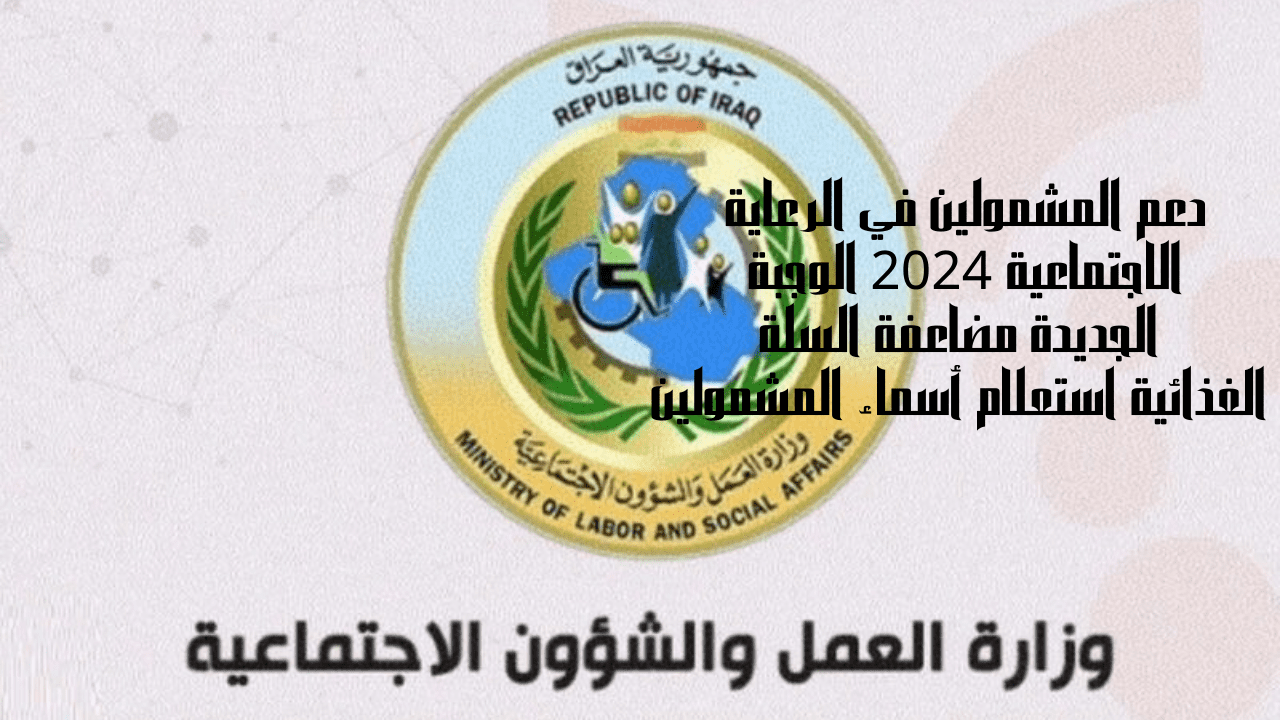 دعم المشمولين في الرعاية الاجتماعية