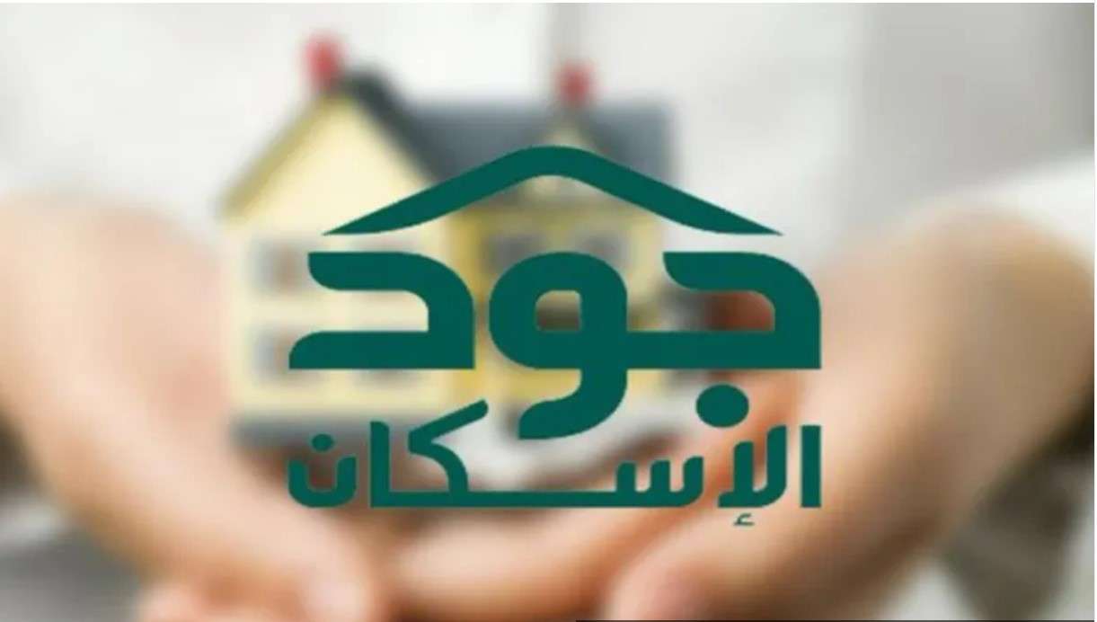 الأوراق المطلوبة للتقديم في دعم جود الإسكان| وكيفية الاستعلام