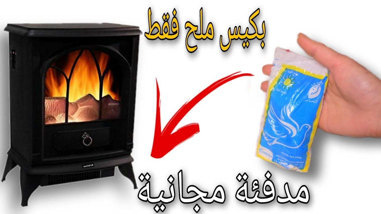 هاتي كيس ملح هتعملي مدفأة ببلاش